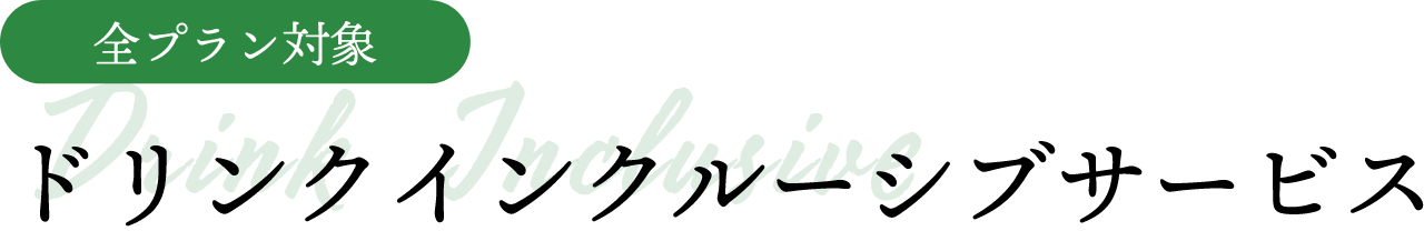 全プラン対象 ドリンクインクルーシブサービス