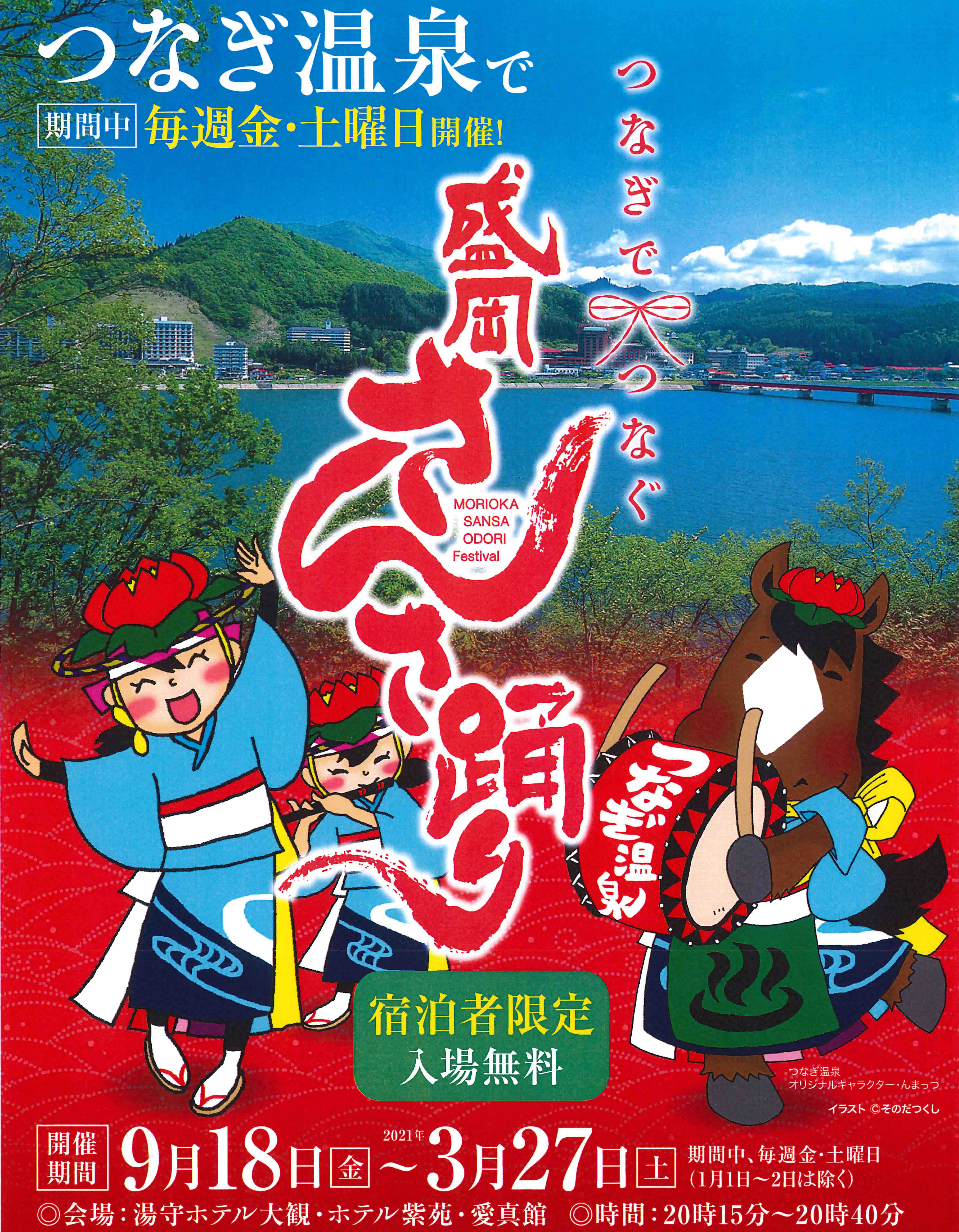 つなぎでつなぐ 盛岡さんさ踊り ９月１８日 21年３月27日 毎週金 土曜日開催 愛真館 公式サイト