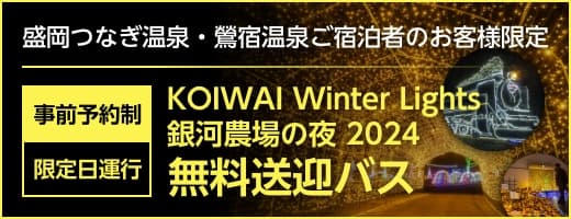 KOIWAI Winter Lights 銀河農場の夜 2024 無料送迎バス 限定日運行【事前予約制】