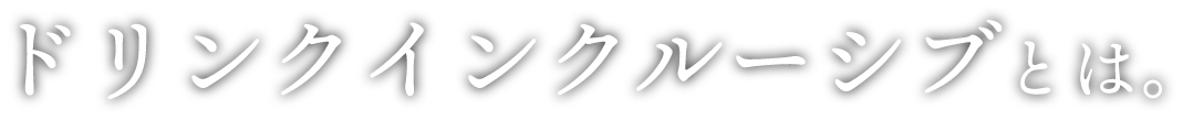ドリンクインクルーシブとは