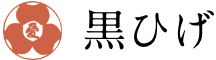 黒ひげ