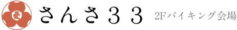さんさ33 2Fバイキング会場