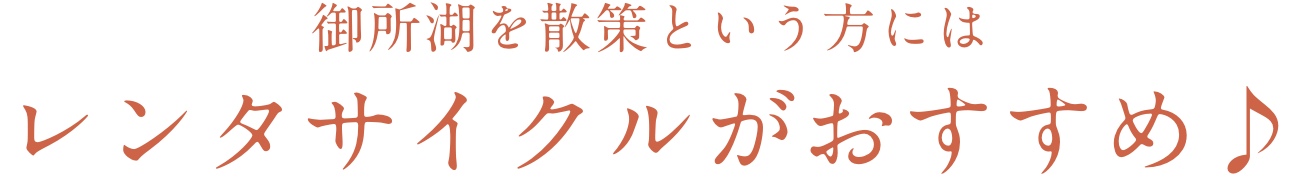 御所湖を散策という方にはレンタサイクルがおすすめ♪